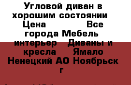 Угловой диван в хорошим состоянии › Цена ­ 15 000 - Все города Мебель, интерьер » Диваны и кресла   . Ямало-Ненецкий АО,Ноябрьск г.